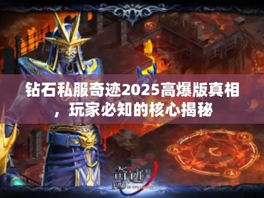 钻石私服奇迹2025高爆版真相，玩家必知的核心揭秘