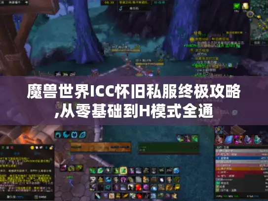 魔兽世界ICC怀旧私服终极攻略,从零基础到H模式全通 魔兽世界ICC怀旧私服终极攻略,从零基础到H模式全通