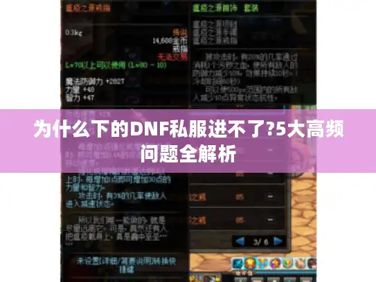 为什么下的DNF私服进不了?5大高频问题全解析