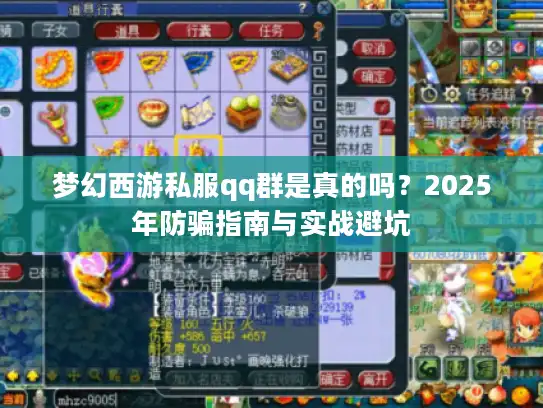 梦幻西游私服qq群是真的吗？2025年防骗指南与实战避坑