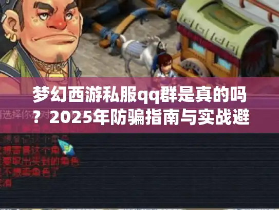 梦幻西游私服qq群是真的吗？2025年防骗指南与实战避坑