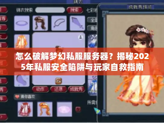 怎么破解梦幻私服服务器?揭秘2025年私服安全陷阱与玩家自救指南 怎么破解梦幻私服服务器?揭秘2025年私服安全陷阱与玩家自救指南