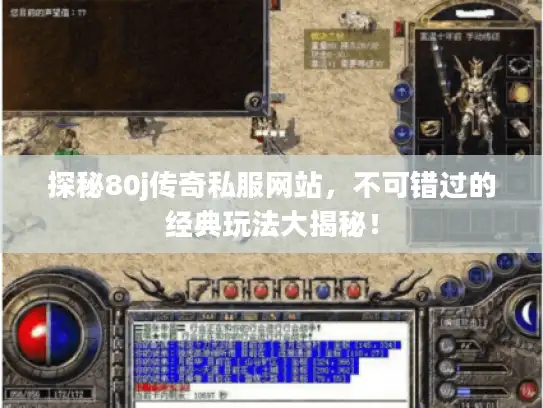 探秘80j传奇私服网站,不可错过的经典玩法大揭秘! 探秘80j传奇私服网站,不可错过的经典玩法大揭秘!