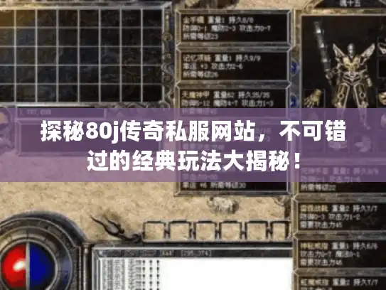 探秘80j传奇私服网站,不可错过的经典玩法大揭秘! 探秘80j传奇私服网站,不可错过的经典玩法大揭秘!