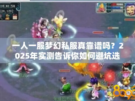 一人一服梦幻私服真靠谱吗？2025年实测告诉你如何避坑选对专属服