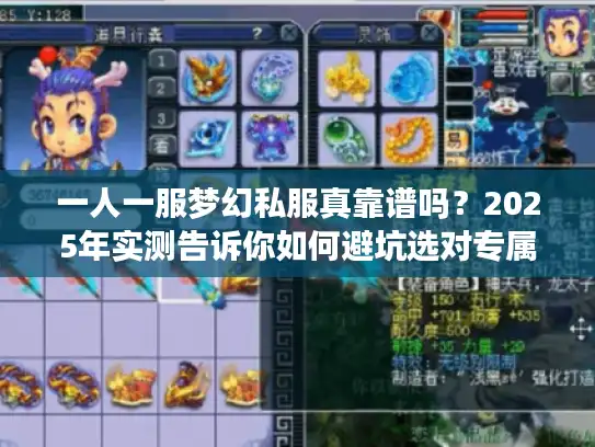 一人一服梦幻私服真靠谱吗？2025年实测告诉你如何避坑选对专属服