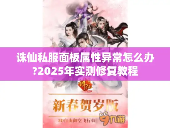 诛仙私服面板属性异常怎么办?2025年实测修复教程 诛仙私服面板属性异常怎么办?2025年实测修复教程