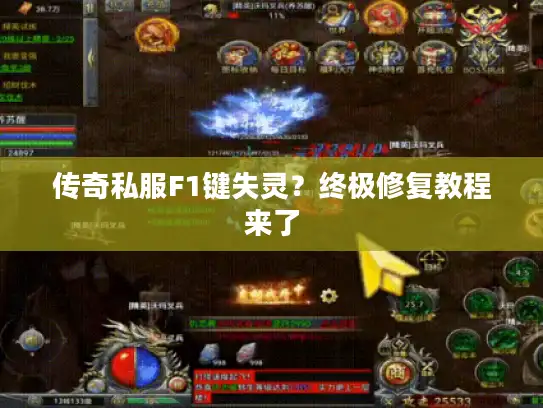 传奇私服F1键失灵?终极修复教程来了 传奇私服F1键失灵?终极修复教程来了