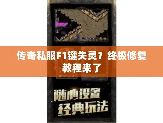 传奇私服F1键失灵?终极修复教程来了 传奇私服F1键失灵?终极修复教程来了
