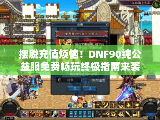 摆脱充值烦恼！DNF90纯公益服免费畅玩终极指南来袭