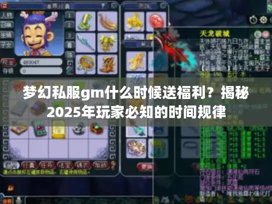 梦幻私服gm什么时候送福利?揭秘2025年玩家必知的时间规律 梦幻私服gm什么时候送福利?揭秘2025年玩家必知的时间规律