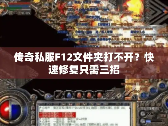 传奇私服F12文件夹打不开?快速修复只需三招 传奇私服F12文件夹打不开?快速修复只需三招