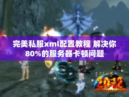 完美私服xml配置教程 解决你80%的服务器卡顿问题 完美私服xml配置教程 解决你80%的服务器卡顿问题