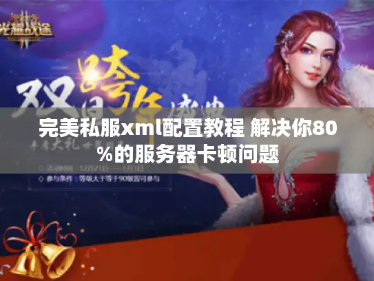 完美私服xml配置教程 解决你80%的服务器卡顿问题 完美私服xml配置教程 解决你80%的服务器卡顿问题