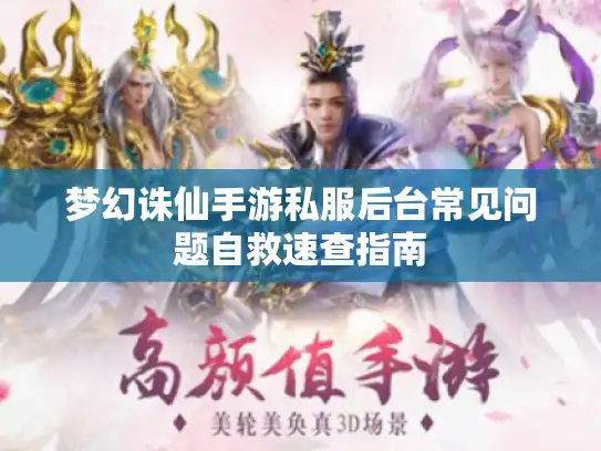 梦幻诛仙手游私服后台常见问题自救速查指南