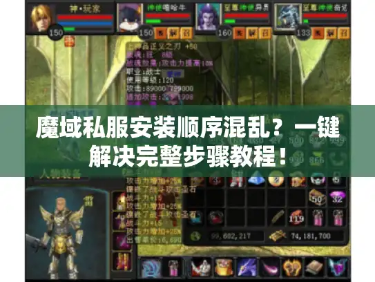 魔域私服安装顺序混乱？一键解决完整步骤教程！