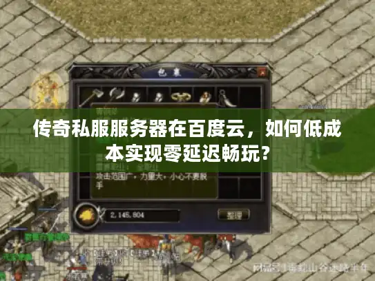 传奇私服服务器在百度云，如何低成本实现零延迟畅玩？