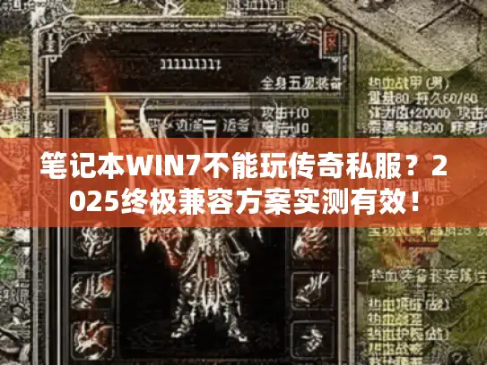 笔记本WIN7不能玩传奇私服？2025终极兼容方案实测有效！