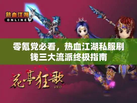 零氪党必看，热血江湖私服刷钱三大流派终极指南