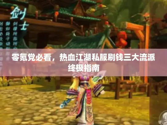 零氪党必看，热血江湖私服刷钱三大流派终极指南