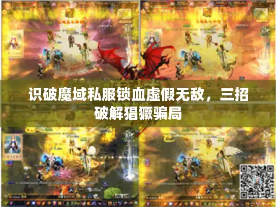 识破魔域私服锁血虚假无敌,三招破解猖獗骗局 识破魔域私服锁血虚假无敌,三招破解猖獗骗局