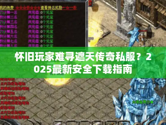 怀旧玩家难寻遮天传奇私服？2025最新安全下载指南