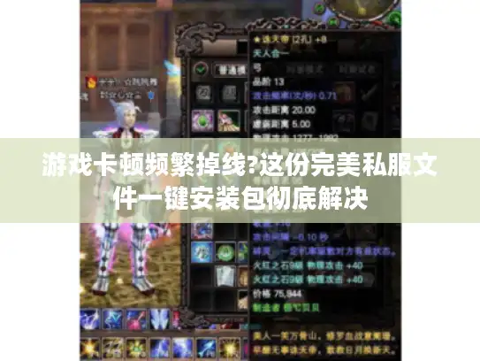 游戏卡顿频繁掉线?这份完美私服文件一键安装包彻底解决