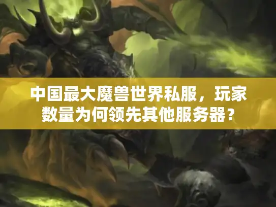 中国最大魔兽世界私服，玩家数量为何领先其他服务器？