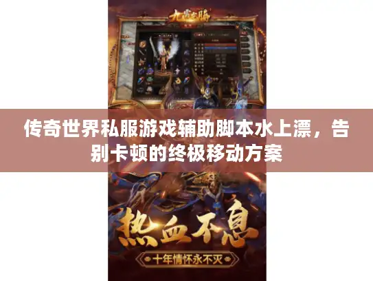 传奇世界私服游戏辅助脚本水上漂,告别卡顿的终极移动方案 传奇世界私服游戏辅助脚本水上漂,告别卡顿的终极移动方案