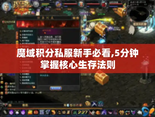 魔域积分私服新手必看,5分钟掌握核心生存法则