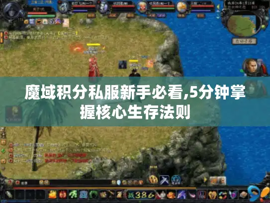 魔域积分私服新手必看,5分钟掌握核心生存法则