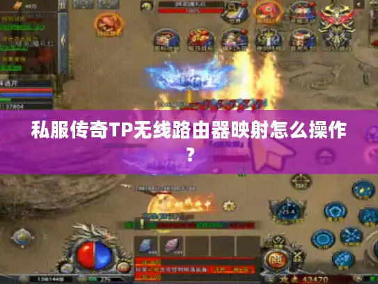 私服传奇TP无线路由器映射怎么操作？