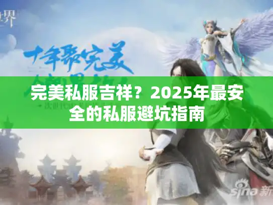 完美私服吉祥？2025年最安全的私服避坑指南