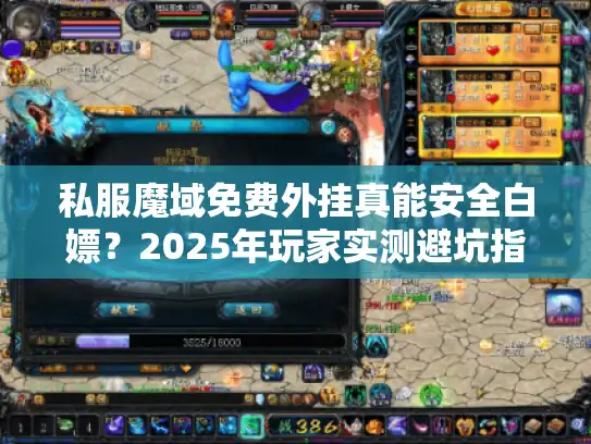私服魔域免费外挂真能安全白嫖？2025年玩家实测避坑指南