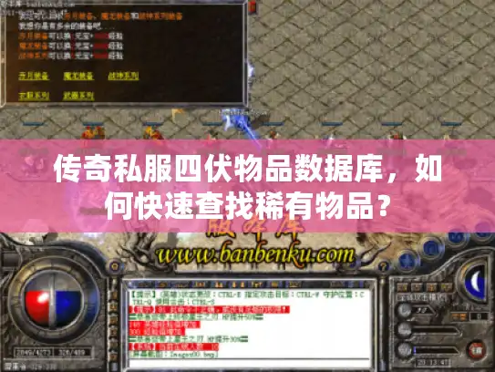 传奇私服四伏物品数据库，如何快速查找稀有物品？