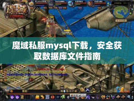 魔域私服mysql下载，安全获取数据库文件指南