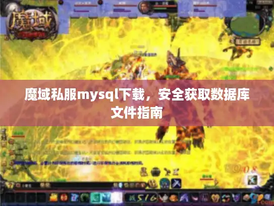 魔域私服mysql下载，安全获取数据库文件指南