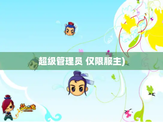 超级管理员 仅限服主)