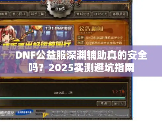 DNF公益服深渊辅助真的安全吗？2025实测避坑指南