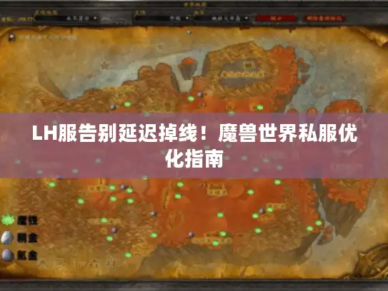 LH服告别延迟掉线！魔兽世界私服优化指南