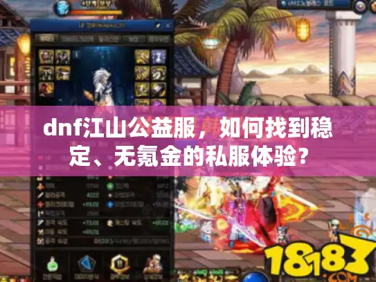 dnf江山公益服，如何找到稳定、无氪金的私服体验？