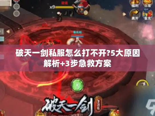 破天一剑私服怎么打不开?5大原因解析+3步急救方案