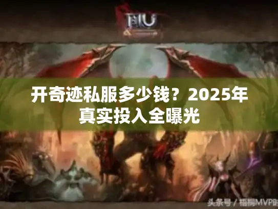 开奇迹私服多少钱？2025年真实投入全曝光