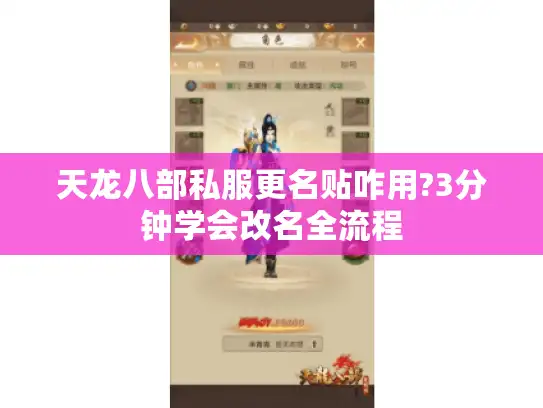天龙八部私服更名贴咋用?3分钟学会改名全流程