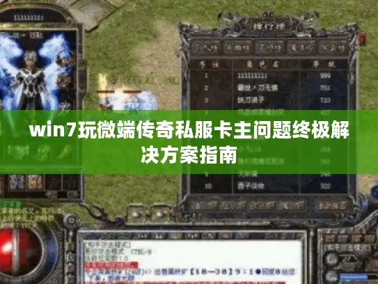 win7玩微端传奇私服卡主问题终极解决方案指南 win7玩微端传奇私服卡主问题终极解决方案指南