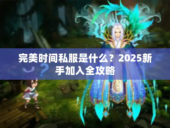 完美时间私服是什么？2025新手加入全攻略
