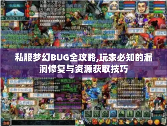 私服梦幻BUG全攻略,玩家必知的漏洞修复与资源获取技巧