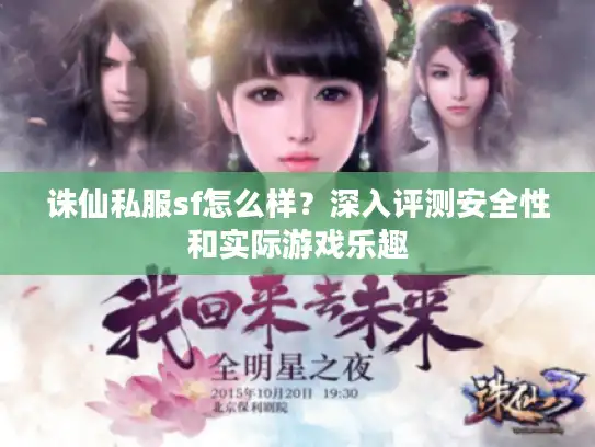 诛仙私服sf怎么样？深入评测安全性和实际游戏乐趣