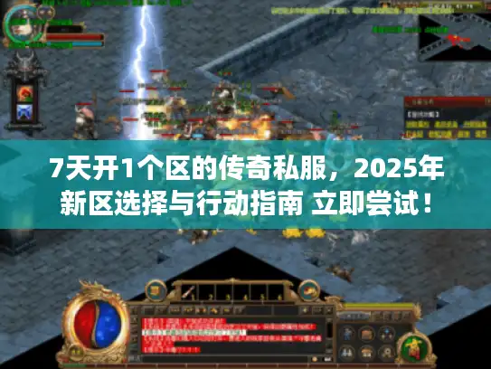 7天开1个区的传奇私服,2025年新区选择与行动指南 立即尝试! 7天开1个区的传奇私服,2025年新区选择与行动指南 立即尝试!