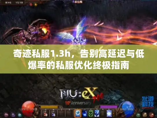 奇迹私服1.3h，告别高延迟与低爆率的私服优化终极指南